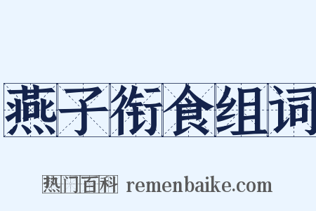 燕子衔食组词是什么意思的图片